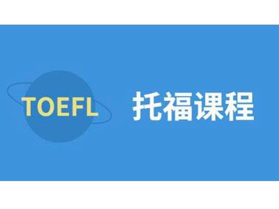 招聘南充托福家教老师